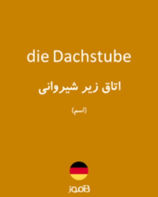  تصویر die Dachstube - دیکشنری انگلیسی بیاموز