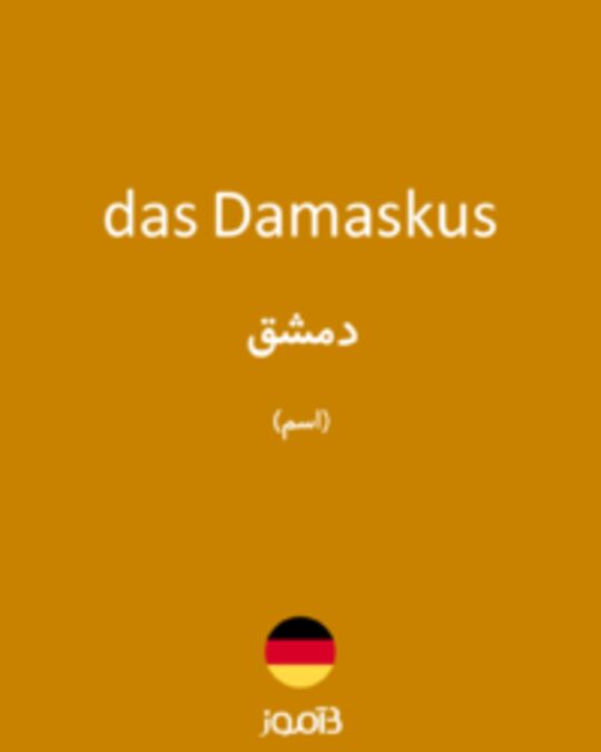  تصویر das Damaskus - دیکشنری انگلیسی بیاموز