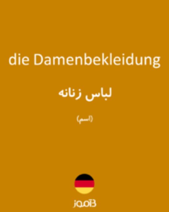  تصویر die Damenbekleidung - دیکشنری انگلیسی بیاموز