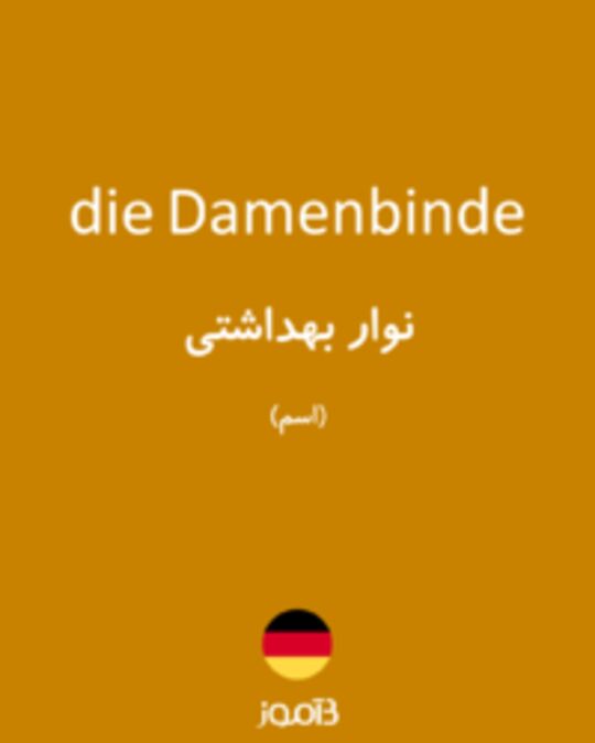  تصویر die Damenbinde - دیکشنری انگلیسی بیاموز