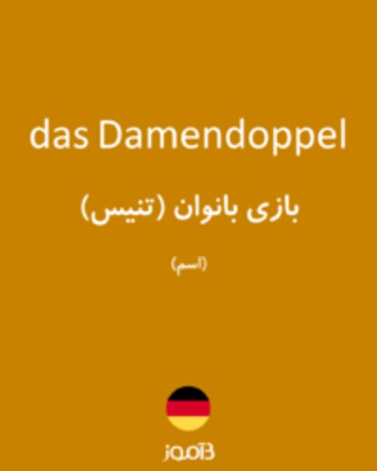  تصویر das Damendoppel - دیکشنری انگلیسی بیاموز