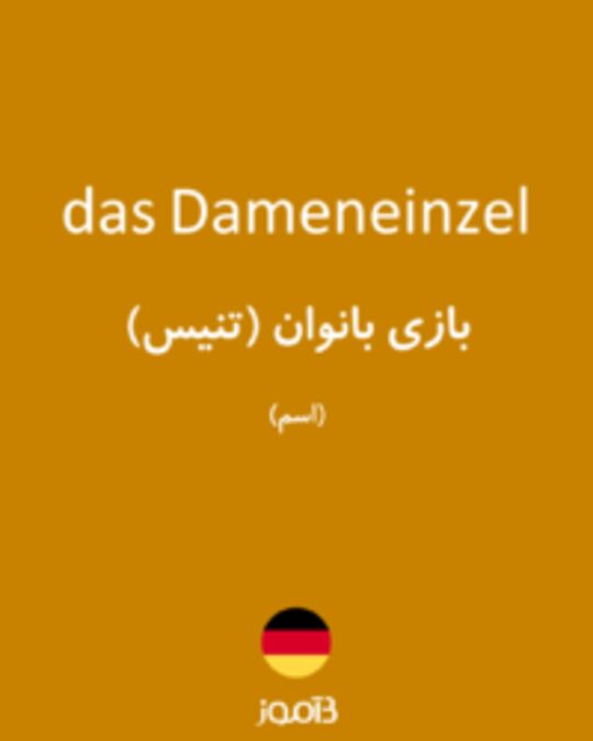  تصویر das Dameneinzel - دیکشنری انگلیسی بیاموز