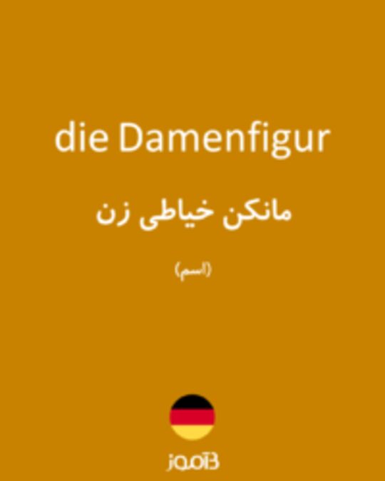  تصویر die Damenfigur - دیکشنری انگلیسی بیاموز