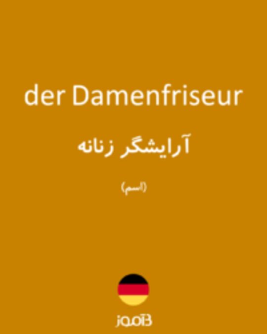  تصویر der Damenfriseur - دیکشنری انگلیسی بیاموز