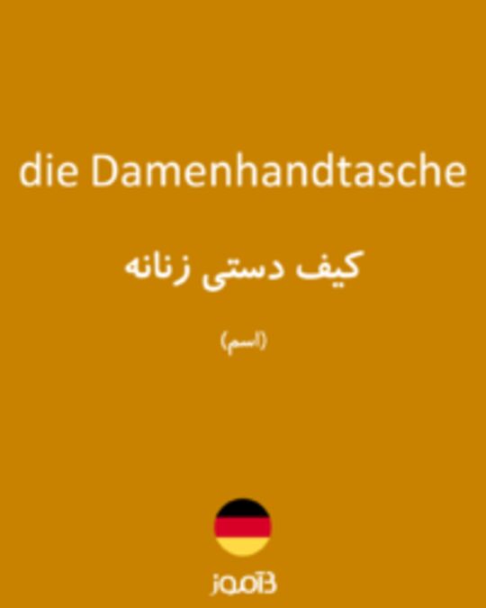  تصویر die Damenhandtasche - دیکشنری انگلیسی بیاموز