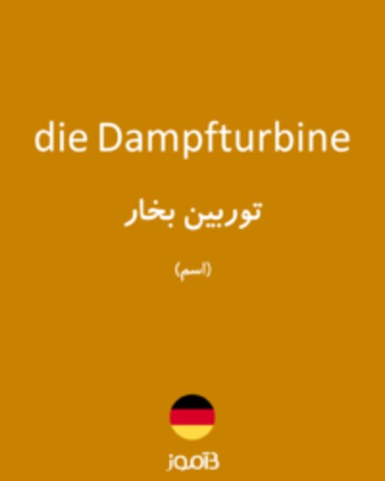  تصویر die Dampfturbine - دیکشنری انگلیسی بیاموز