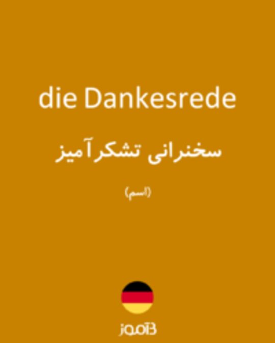  تصویر die Dankesrede - دیکشنری انگلیسی بیاموز