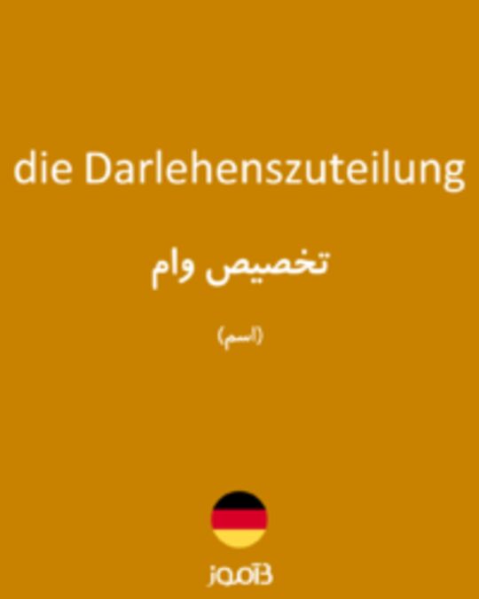  تصویر die Darlehenszuteilung - دیکشنری انگلیسی بیاموز