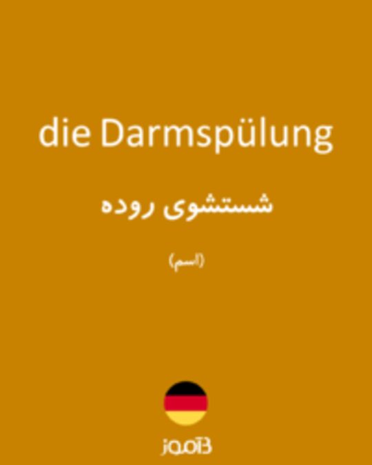  تصویر die Darmspülung - دیکشنری انگلیسی بیاموز