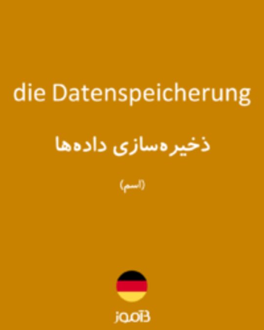  تصویر die Datenspeicherung - دیکشنری انگلیسی بیاموز