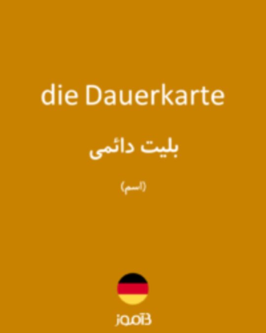  تصویر die Dauerkarte - دیکشنری انگلیسی بیاموز