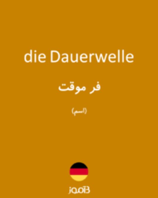  تصویر die Dauerwelle - دیکشنری انگلیسی بیاموز