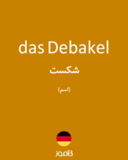  تصویر das Debakel - دیکشنری انگلیسی بیاموز