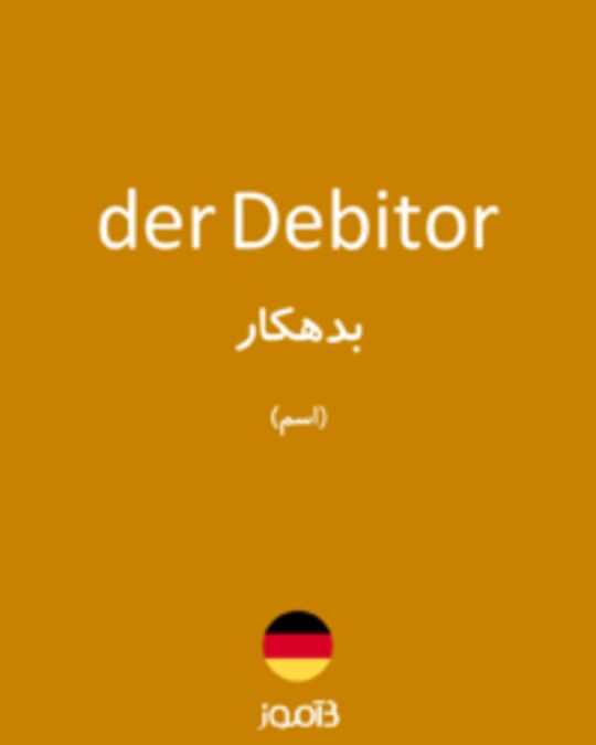  تصویر der Debitor - دیکشنری انگلیسی بیاموز