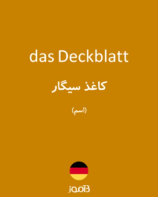  تصویر das Deckblatt - دیکشنری انگلیسی بیاموز