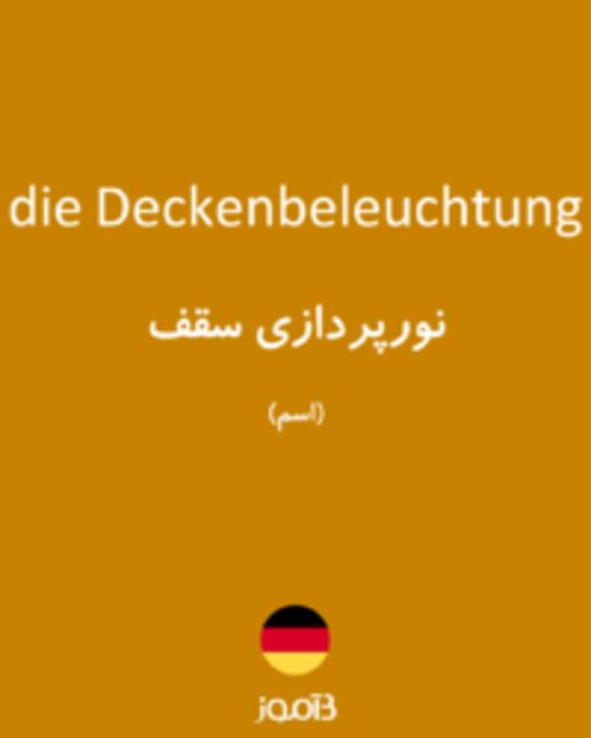  تصویر die Deckenbeleuchtung - دیکشنری انگلیسی بیاموز