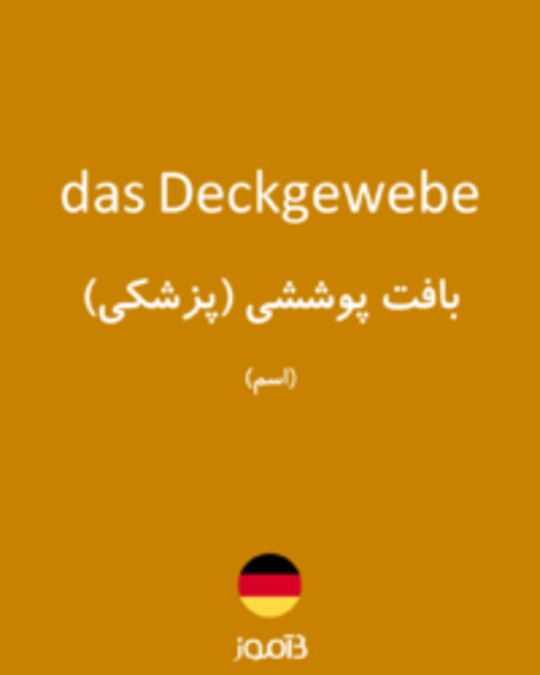  تصویر das Deckgewebe - دیکشنری انگلیسی بیاموز