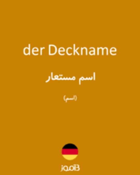  تصویر der Deckname - دیکشنری انگلیسی بیاموز