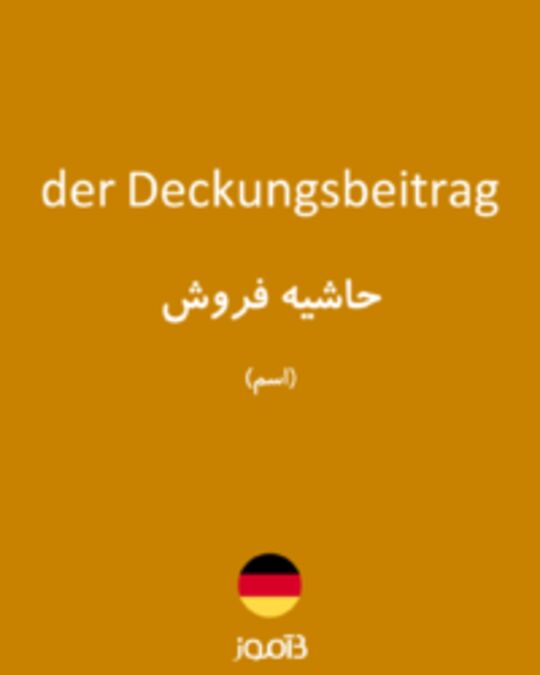  تصویر der Deckungsbeitrag - دیکشنری انگلیسی بیاموز