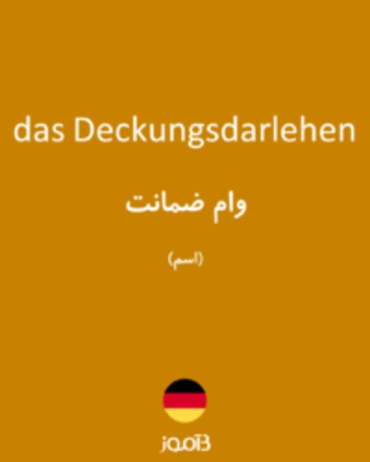  تصویر das Deckungsdarlehen - دیکشنری انگلیسی بیاموز