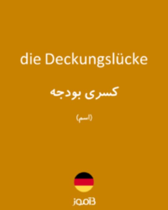  تصویر die Deckungslücke - دیکشنری انگلیسی بیاموز