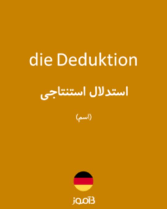  تصویر die Deduktion - دیکشنری انگلیسی بیاموز