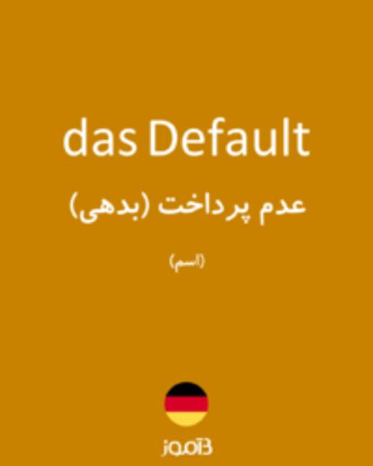  تصویر das Default - دیکشنری انگلیسی بیاموز