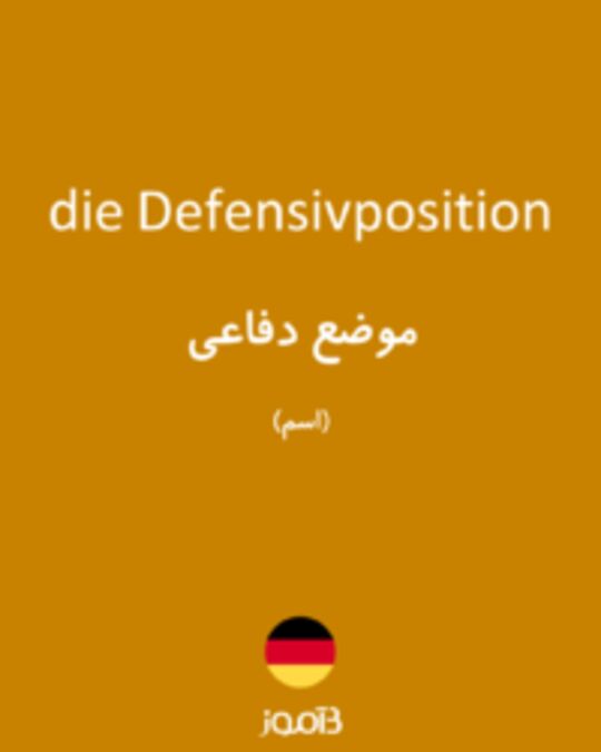  تصویر die Defensivposition - دیکشنری انگلیسی بیاموز