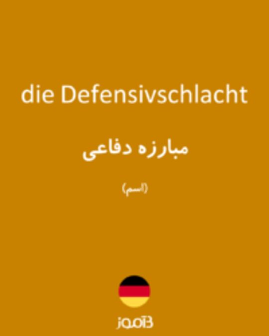  تصویر die Defensivschlacht - دیکشنری انگلیسی بیاموز