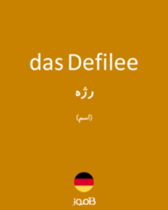  تصویر das Defilee - دیکشنری انگلیسی بیاموز