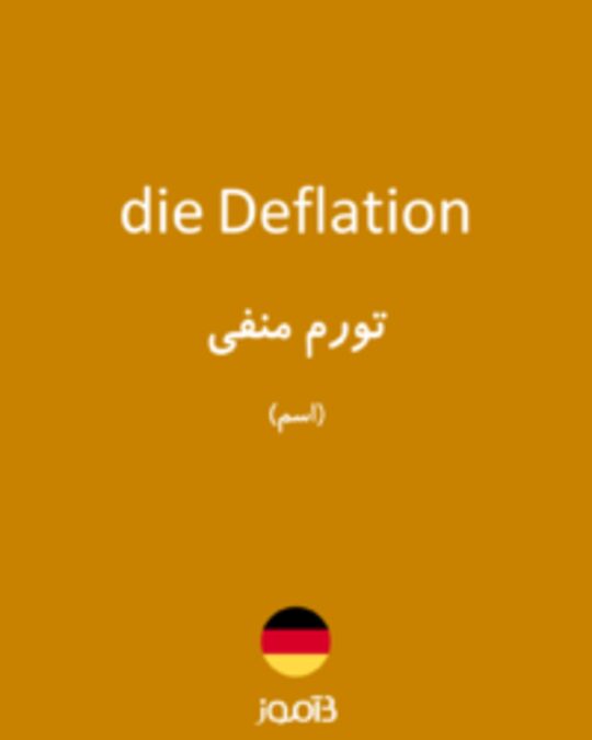  تصویر die Deflation - دیکشنری انگلیسی بیاموز