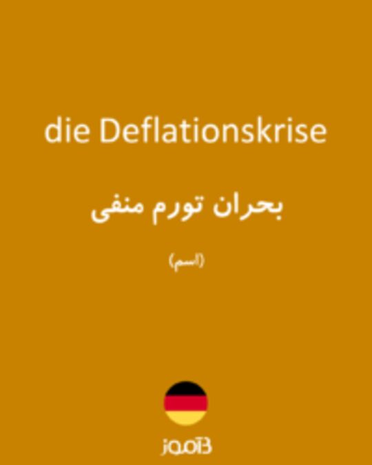  تصویر die Deflationskrise - دیکشنری انگلیسی بیاموز