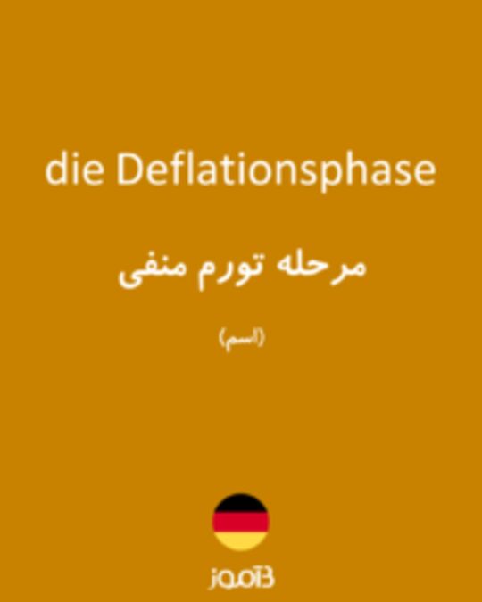  تصویر die Deflationsphase - دیکشنری انگلیسی بیاموز