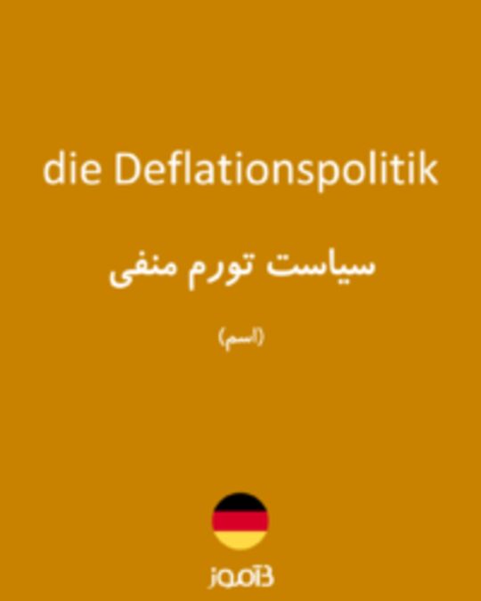  تصویر die Deflationspolitik - دیکشنری انگلیسی بیاموز