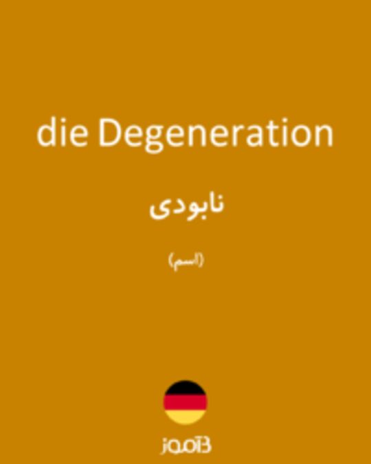  تصویر die Degeneration - دیکشنری انگلیسی بیاموز