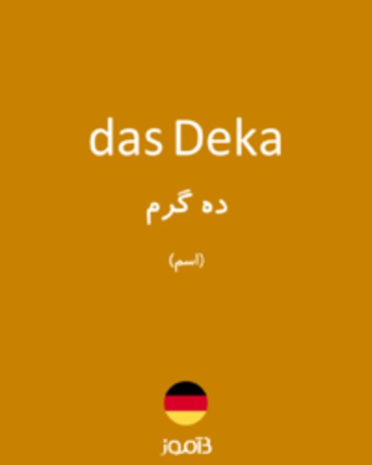  تصویر das Deka - دیکشنری انگلیسی بیاموز