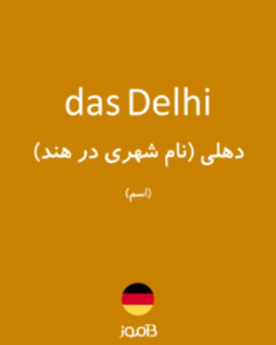  تصویر das Delhi - دیکشنری انگلیسی بیاموز