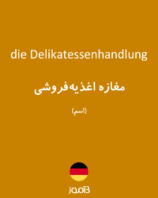  تصویر die Delikatessenhandlung - دیکشنری انگلیسی بیاموز