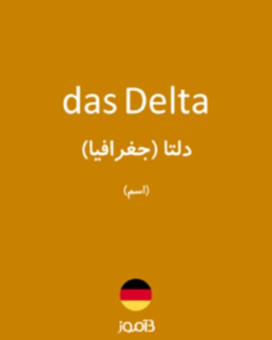  تصویر das Delta - دیکشنری انگلیسی بیاموز