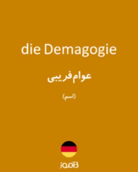  تصویر die Demagogie - دیکشنری انگلیسی بیاموز