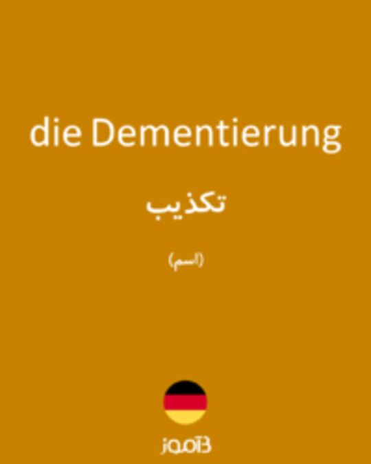  تصویر die Dementierung - دیکشنری انگلیسی بیاموز