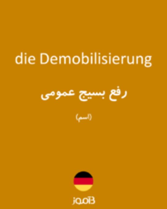  تصویر die Demobilisierung - دیکشنری انگلیسی بیاموز