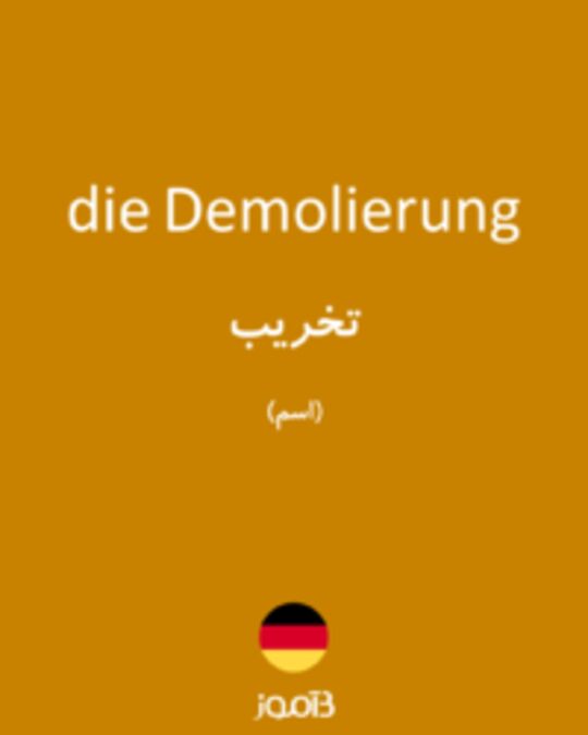  تصویر die Demolierung - دیکشنری انگلیسی بیاموز