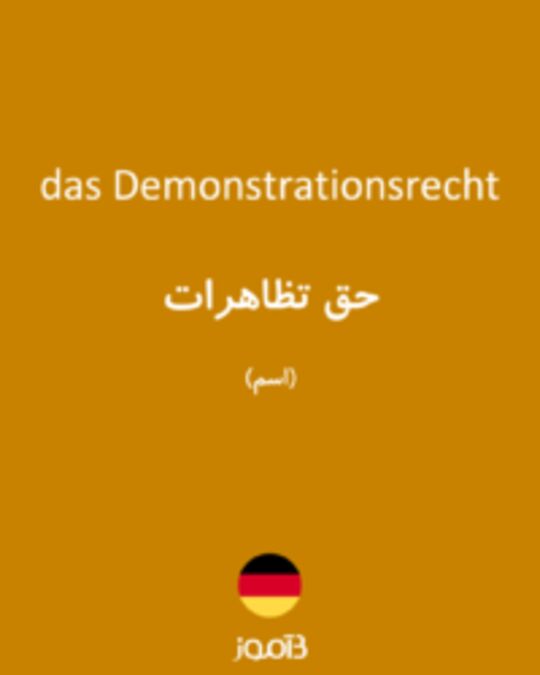  تصویر das Demonstrationsrecht - دیکشنری انگلیسی بیاموز