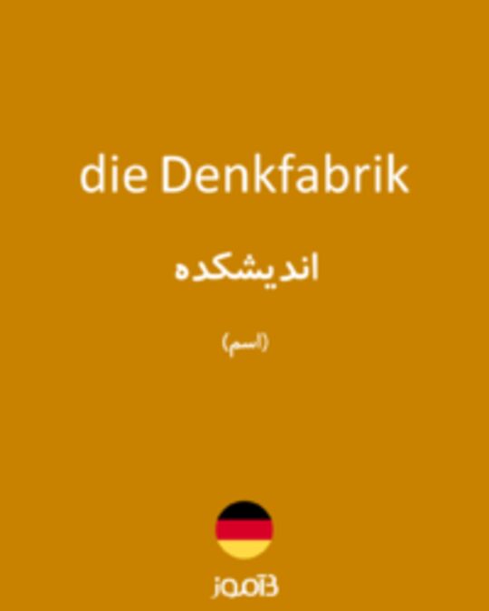  تصویر die Denkfabrik - دیکشنری انگلیسی بیاموز