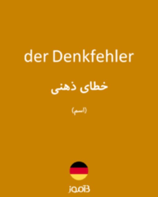  تصویر der Denkfehler - دیکشنری انگلیسی بیاموز