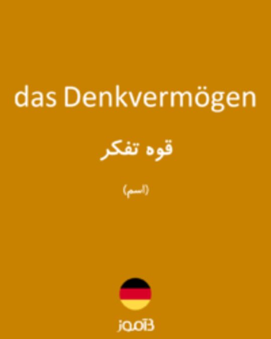  تصویر das Denkvermögen - دیکشنری انگلیسی بیاموز