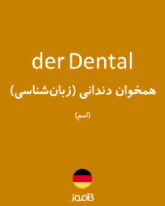  تصویر der Dental - دیکشنری انگلیسی بیاموز