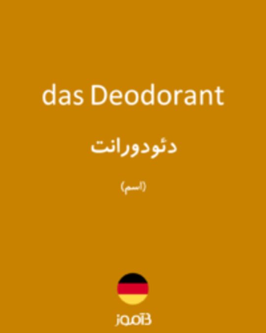  تصویر das Deodorant - دیکشنری انگلیسی بیاموز