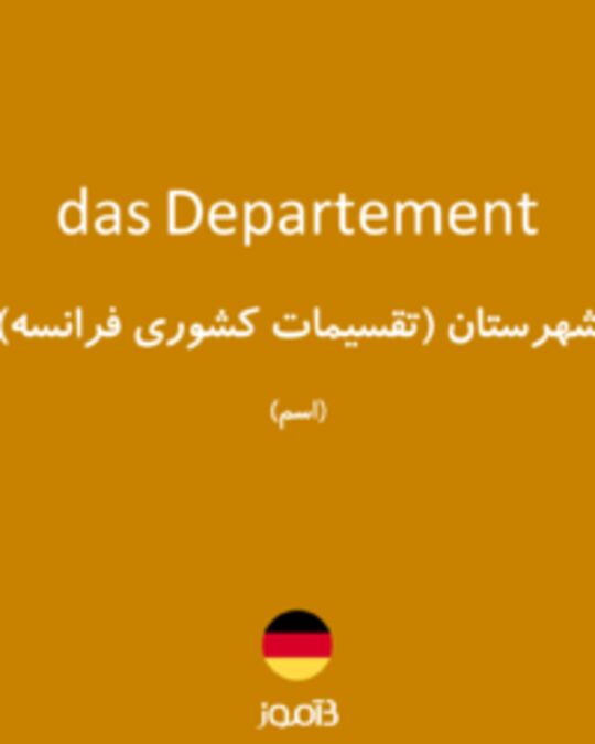  تصویر das Departement - دیکشنری انگلیسی بیاموز